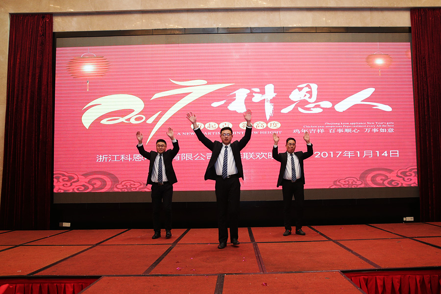 2017科恩人，新起點(diǎn)、新高度主題年會(huì)