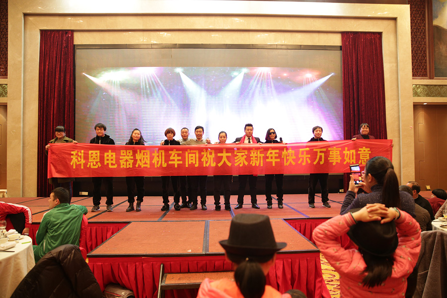 2017科恩人，新起點(diǎn)、新高度主題年會(huì)