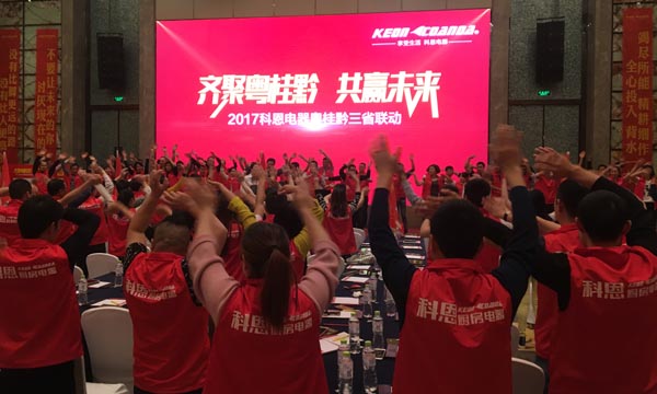 舍我其誰，一起來戰——科恩電器粵桂黔三省聯動火熱開啟