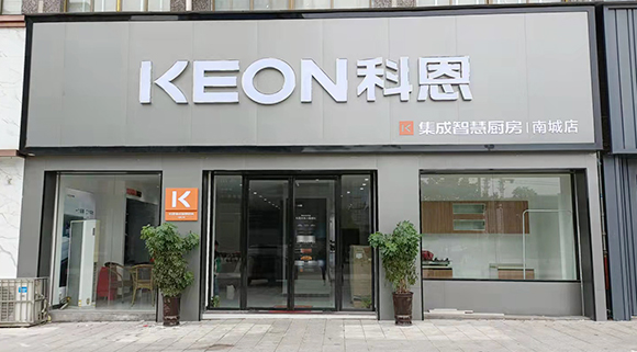 熱烈祝賀科恩集成智慧廚房江西南城專賣店隆重開業