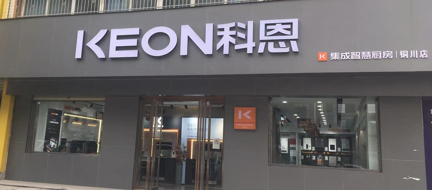 熱烈祝賀科恩集成灶陜西銅川專(zhuān)賣(mài)店隆重開(kāi)業(yè)