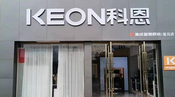 熱烈祝賀科恩集成灶江西蓮花專賣店隆重開業！