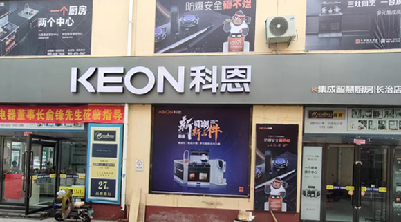 熱烈祝賀科恩集成灶山西長治專賣店隆重開業！