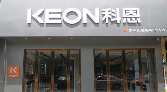 熱烈祝賀科恩集成灶廣西北海專賣店隆重開業！