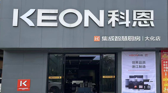 熱烈祝賀科恩集成灶廣西大化專賣店隆重開業！