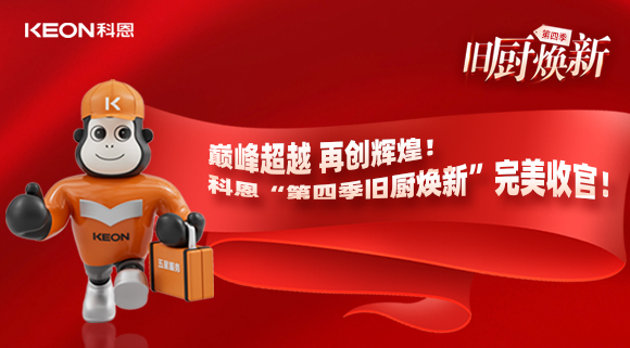 巔峰超越 再創輝煌！科恩“第四季舊廚煥新”完美收官！