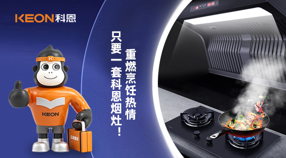 重燃烹飪熱情，只要一套科恩煙灶！