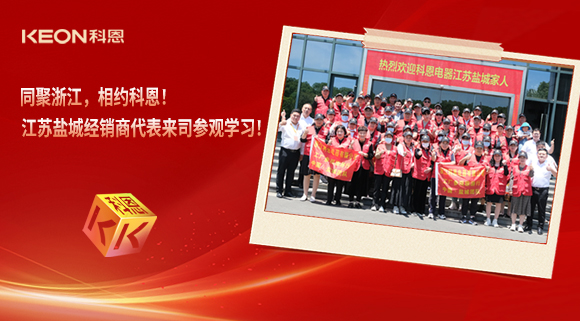 同聚浙江，相約科恩！江蘇鹽城經銷商代表來司參觀學習！
