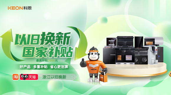 政企聯(lián)合 超強(qiáng)補(bǔ)貼！以舊換新就選科恩！