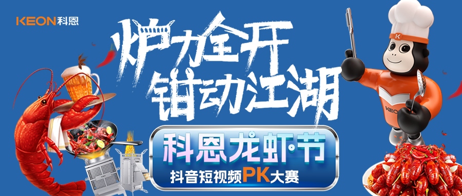 爐王爭(zhēng)霸賽 | 科恩龍蝦節(jié)抖音短視頻PK大賽，無煙猛火煉蝦魂，鮮香江湖等你稱霸！